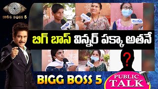 Public Reaction on Bigg Boss 5 Telugu | Who Will Eliminate ...? | Public Talk | Top Telugu TV