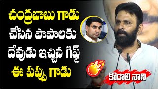 YCP Kodali Nani Strong Words on Chandrababu and Nara Lokesh | Sensational Press Meet | Top Telugu TV