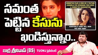 TUOWJ President Burra Srinivas On Samantha's Case On Youtube Channels | Top Telugu TV