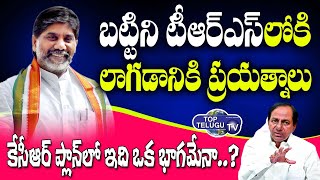 Congress Leader Bhatti Vikramarka to Joins in TRS ...? | CM KCR | Telangana News | Top Telugu TV