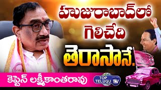 Captain V Lakshmikantha Rao Exclusive Interview | Huzurabad Bypoll Elections | KCR | Top Telugu TV