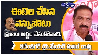 Karimnagar Mayor Sunil Rao On CM KCR Pathakalu | Huzurabad Elections |Gellu Srinivas | Top Telugu TV