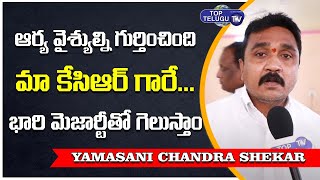 Yamsani Chandra Shekar On huzurabad By-poll Elections | KCR | Huzurabad | Top Telugu TV