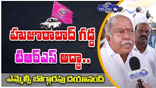 MLC Boggarapu Dayanand On Huzurabad Elections | KCR | Gellu Srinivas | Top Telugu TV