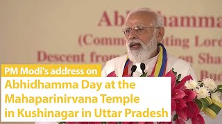 PM Modi's address on Abhidhamma Day at the Mahaparinirvana Temple in Kushinagar in Uttar Pradesh