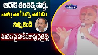 Minister Harish Rao Satiricial Comments On etela Rajender | Huzurabad By Elections | Top Telugu TV