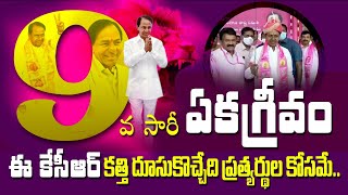 KCR Unanimously Elected As TRS president |తొమ్మిదోసారి ఏకగ్రీవం | 2021 TRS Plenary | Top Telugu TV