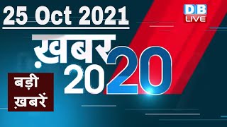25 october 2021 | अब तक की बड़ी ख़बरें | Top 20 News | Breaking news | Latest news in hindi #DBLIVE