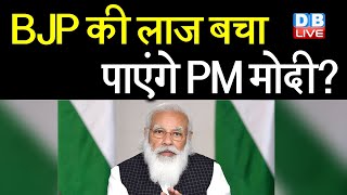 BJP की लाज बचा पाएंगे PM Modi ? पूर्वांचल पर PM Modi की नजर | PM Modi in varanasi #DBLIVE