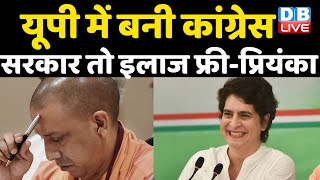 UP में बनी कांग्रेस सरकार तो इलाज फ्री - Priyanka Gandhi | UP election 2022 | Pratigya yatra