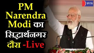 PM Modi UP Visit Live | सिद्धार्थनगर पहुंचेंगे PM मोदी, 9 मेडिकल कॉलेजों का किया उद्घाटन
