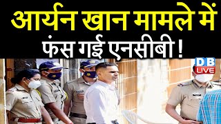 Aryan Khan Case में फंस गई NCB ! समीर वानखेडे पर नवाब मलिक ने लगाया गंभीर आरोप #DBLIVE