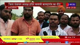 Bastar Chhattisgarh | जिला पंचायत अध्यक्ष हरीश कवासी का कावड़गांव दौरा, कार्यकर्ताओं से की मुलाकात
