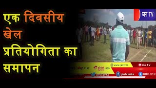 Bastar (Chhattisgarh) News l एक दिवसीय खेल प्रतियोगिता का समापन l JAN TV