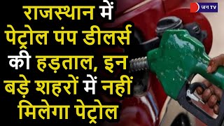 Petrol pump dealers strike in Rajasthan | पीलीबंगा में पेट्रोल पंप डीलर्स की अनिश्चितकालीन हड़ताल