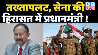 Sudan Crisis: सूडान में हुआ सैन्य तख्तापलट | Sudan’s PM Hamdok under house arrest,ministers detained