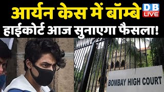 Aryan Khan case में बॉम्बे हाईकोर्ट आज सुनाएगा फैसला! NCB | Sameer Wankhede | shahrukh khan |#DBLIVE