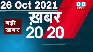 26 october 2021 | अब तक की बड़ी ख़बरें | Top 20 News | Breaking news | Latest news in hindi #DBLIVE