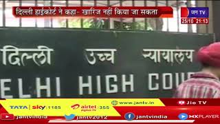 Delhi High Court News l रामदेव के खिलाफ डॉक्टर एसोसिएशन की याचिका का मामला  l JAN TV