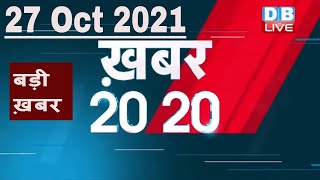 27 october 2021 | अब तक की बड़ी ख़बरें | Top 20 News | Breaking news | Latest news in hindi #DBLIVE