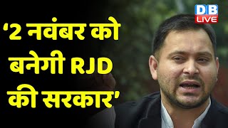 क्या Bihar में सरकार बदल जाएगी? '2 नवंबर को बनेगी RJD की सरकार’ | lalu yadav | #DBLIVE