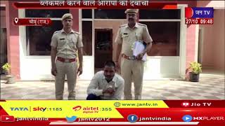 Chomu News In Rajasthan | चौमूं थाना पुलिस को मिली सफलता, ब्लैकमेल करने वाले आरोपी को दबोचा