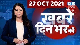 din bhar ki khabar | news of the day, hindi news india | top news | UP Election | Akhilesh | #DBLIVE