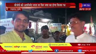 Lucknow News l 2022 में यूपी किसकी होगी सरकार, लोगो ने दी अपनी राय l JAN TV