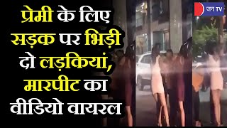 Lucknow News | रेस्टोरेंट के बाहर बीच सड़क पर आपस में भिड़ीं युवतियां, जमकर हुई मारपीट; वीडियो वायरल