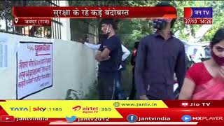 Jaipur News | RAS Pre Exam हुई संपन्न, सुरक्षा के रहे कड़े बंदोबस्त | JAN TV