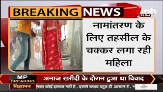 MP Jabalpur News || नामांतरण के लिए रिश्वत मांगने पर तहसीलदार के दफ्तर में महिला ने किया हंगामा