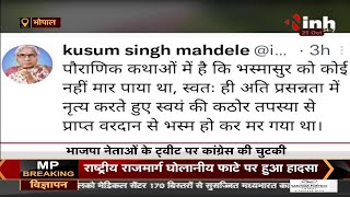 Madhya Pradesh News || BJP Leader Kusum Mahdele का Tweet- भस्मासुर  को कोई नहीं मार पाया था