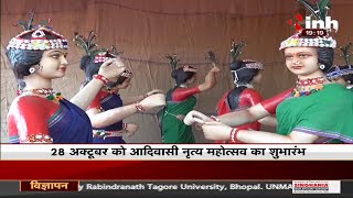 Chhattisgarh फिर करेगा ऐतिहासिक आयोजन की मेजबानी, देश-विदेश की आदिवासी संस्कृति एक मंच पर