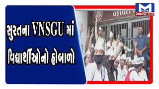 સુરતના VNSGUમાં વિદ્યાર્થીઓનો હોબાળો | Mantavya News