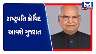 રાષ્ટ્રપતિ કોવિંદ આવશે ગુજરાત |Mantavya News