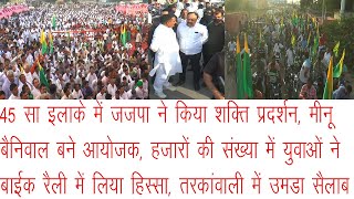 चौपटा में जजपा का शक्ति प्रदर्शन, हजारों की संख्या में उमडे युवा, मीनू बैनिवाल ने किया रैली का आयोजन