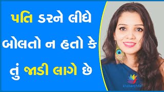 પતિ ડરને લીધે બોલતો ન હતો કે તું જાડી લાગે છે