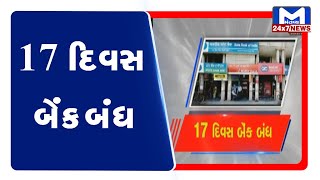 17 દિવસ બેંક બંધ | Mantavya News