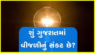 શું ગુજરાતમાં વીજળીનું સંકટ છે?