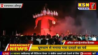 ओमपुर/धूमधाम से मनाया गया दशहरे का पर्व लोगों में देखा गया उत्साह असत्य पर हुई सत्य की जीत