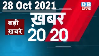 28 october 2021 | अब तक की बड़ी ख़बरें | Top 20 News | Breaking news | Latest news in hindi #DBLIVE