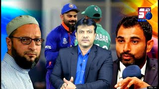 India Pakistan match Ke Baad Shami Ki Social Media Par Trolling | Asaduddin Owaisi Speaks |