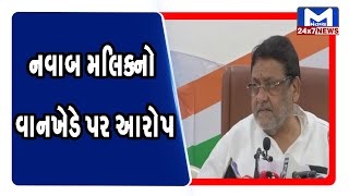 નવાબ મલિકનો વાનખેડે પર આરોપ | Mantavya News