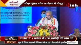 National Tribal Dance Festival 2021 का आगाज, Chhattisgarh Chief Minister Bhupesh Baghel का संबोधन