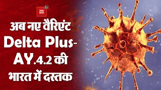 Covid-19 News Update: कोरोनावायरस वैरिएंट Delta Plus AY.4.2 भारत पहुंचा| कोविड-19 अपडेट| कोरोना केस