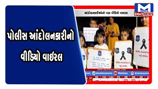 પોલીસ આંદોલનકારીઓનો વિડીયો વાઇરલ । MantavyaNews