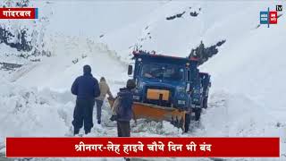 भारी बर्फबारी से चौथे दिन भी बंद श्रीनगर-लेह हाइवे, बर्फ हटाने में जुटी मशीनरी