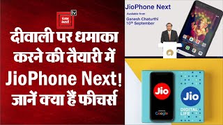 JioPhone Next इस तारीख को होगा Launch, कम दाम पर ग्राहकों को मिलेंगे होश उड़ा देने वाले Features!