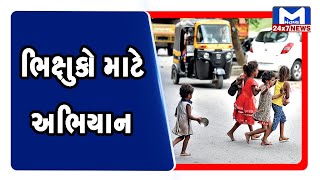 ગુજરાત સરકારે ભિક્ષુકો માટે શરુ કર્યું અભિયાન । MantavyaNews