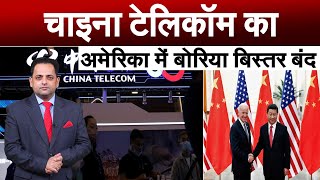 CHINA TELECOM पर AMERICA ने लगाया बैन, 60 दिनों के अंदर छोड़ना होगा AMERICA